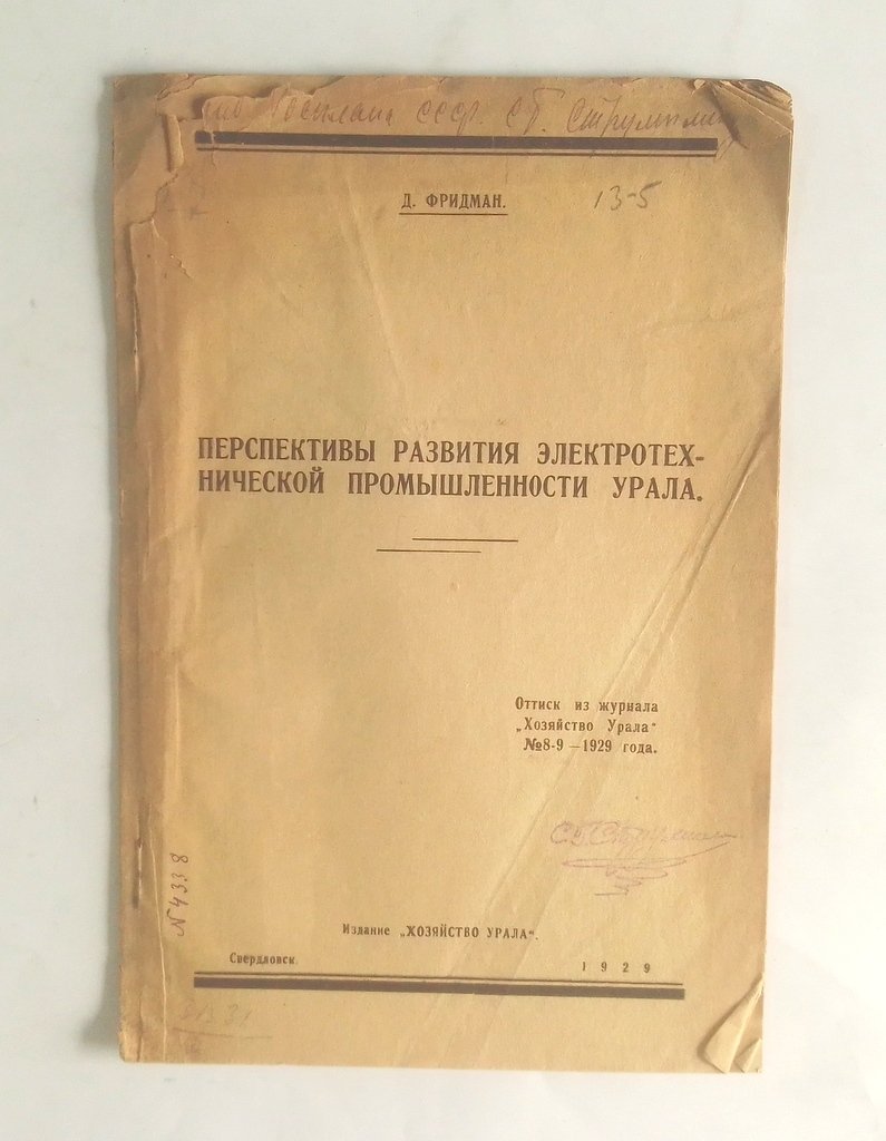 Фридман, Д. Перспективы развития электротехнической промышленности Урала.