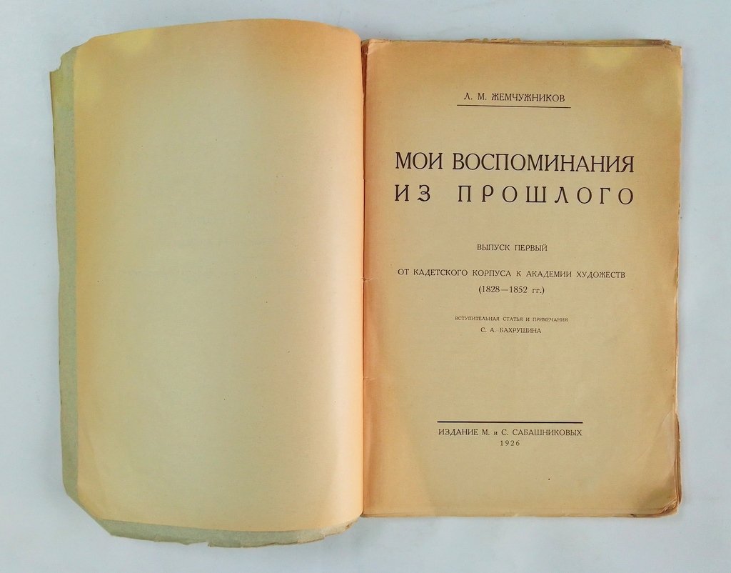 Жемчужников Л. М. Мои воспоминания из прошлого.