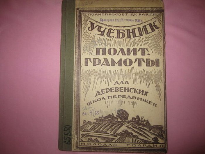 Учебник политграмоты для деревенских школ-передвижек, комсомольских кружков-политчиток и самообразования.