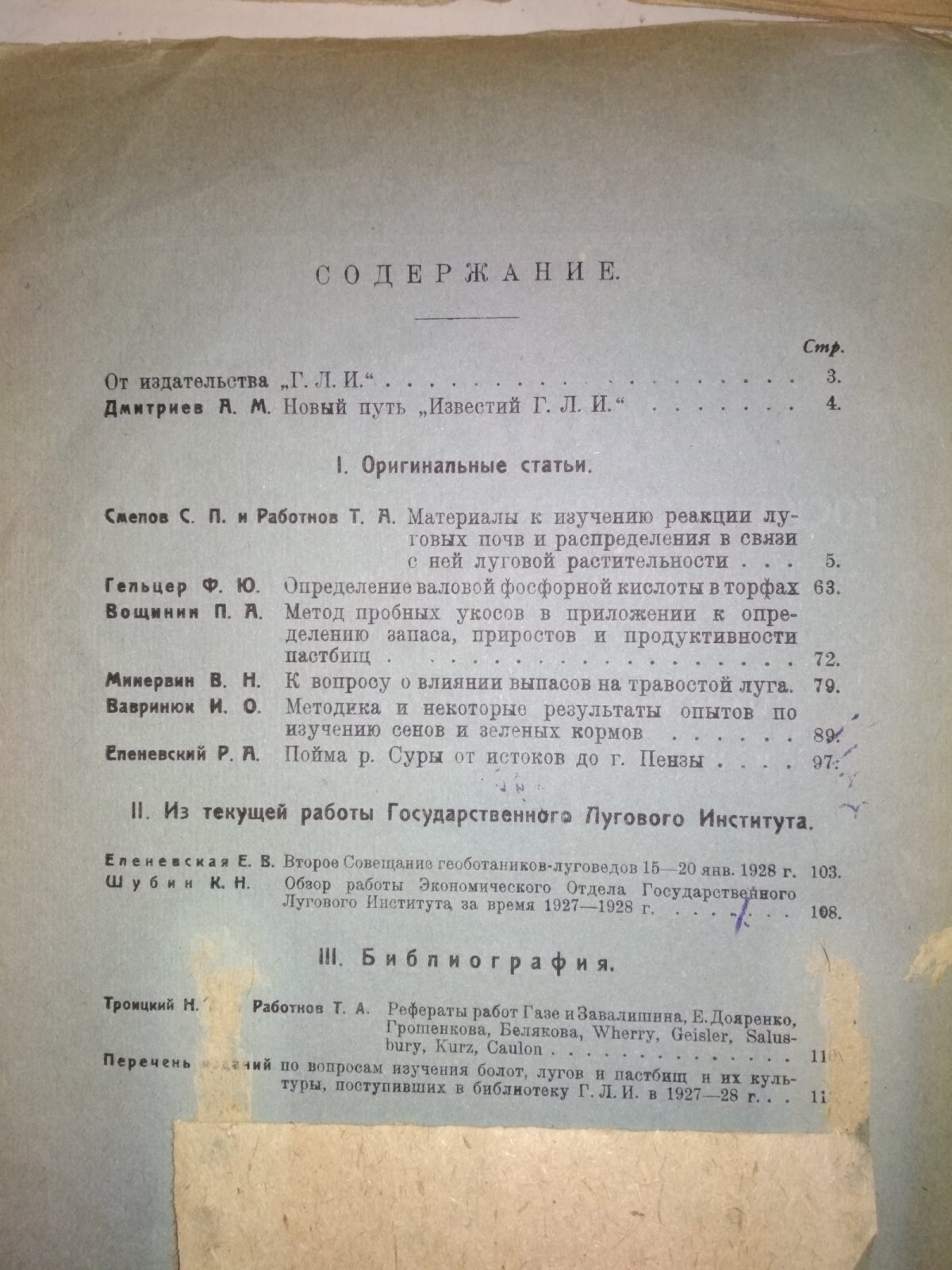 Известия Государственного лугового института им. Вильямса В.Р. №1, 2, 3.