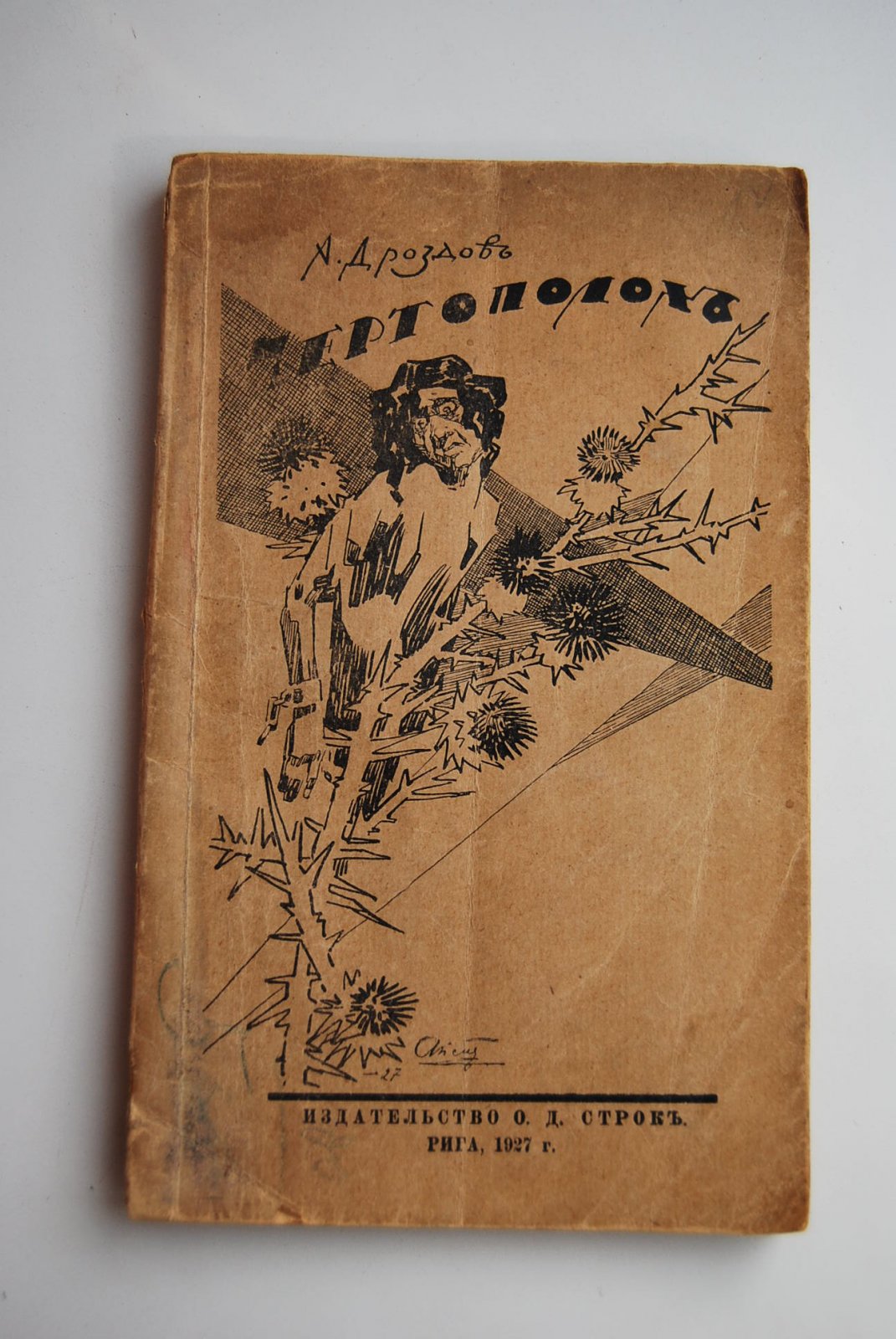 Дроздов А. Чертополох.