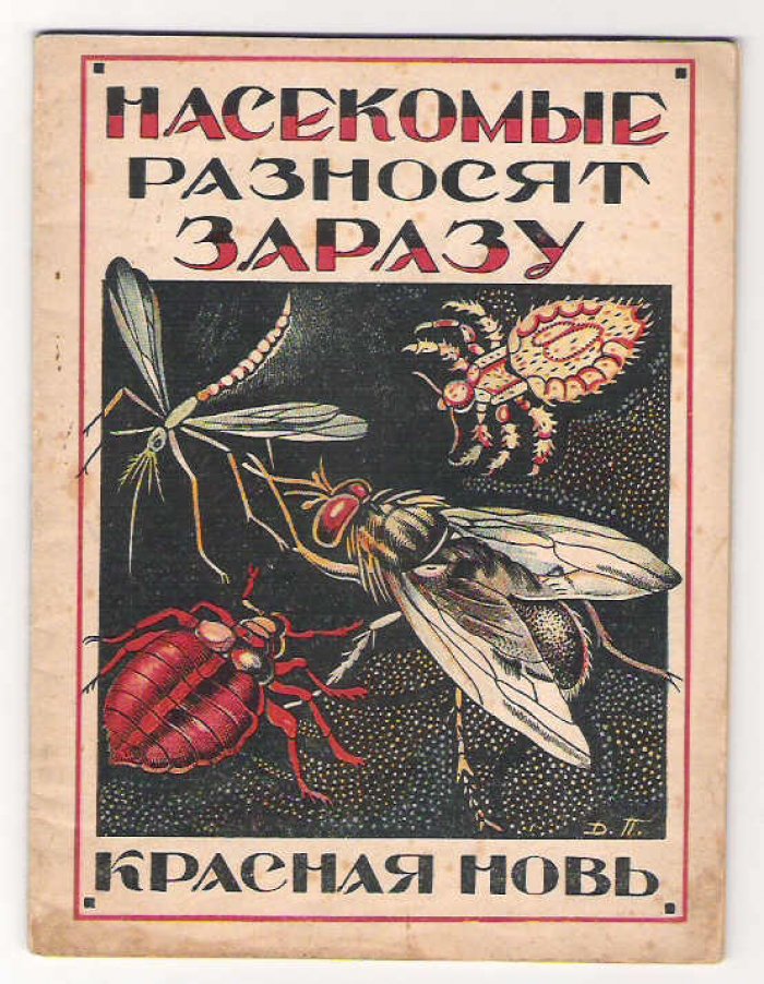 Российский Д.М. Насекомые разносят заразу.