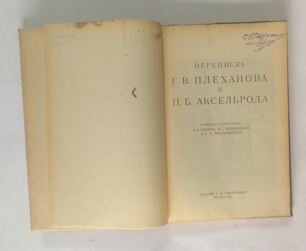 Переписка Г.В. Плеханова и П.Б. Аксельрода