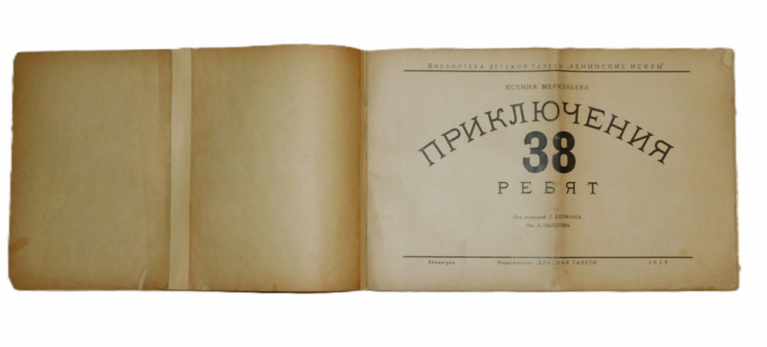 Меркульева Ксения. Приключения 38 ребят.