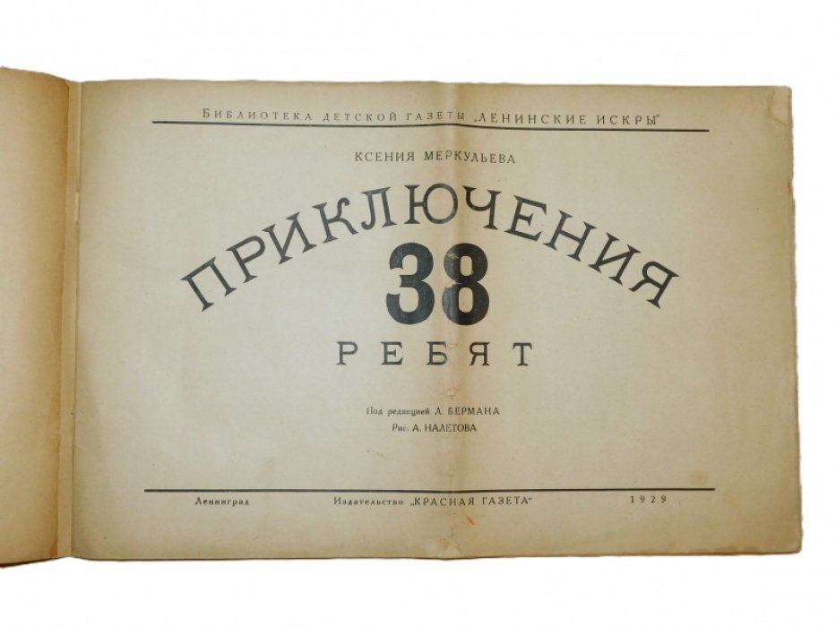 Меркульева Ксения. Приключения 38 ребят.