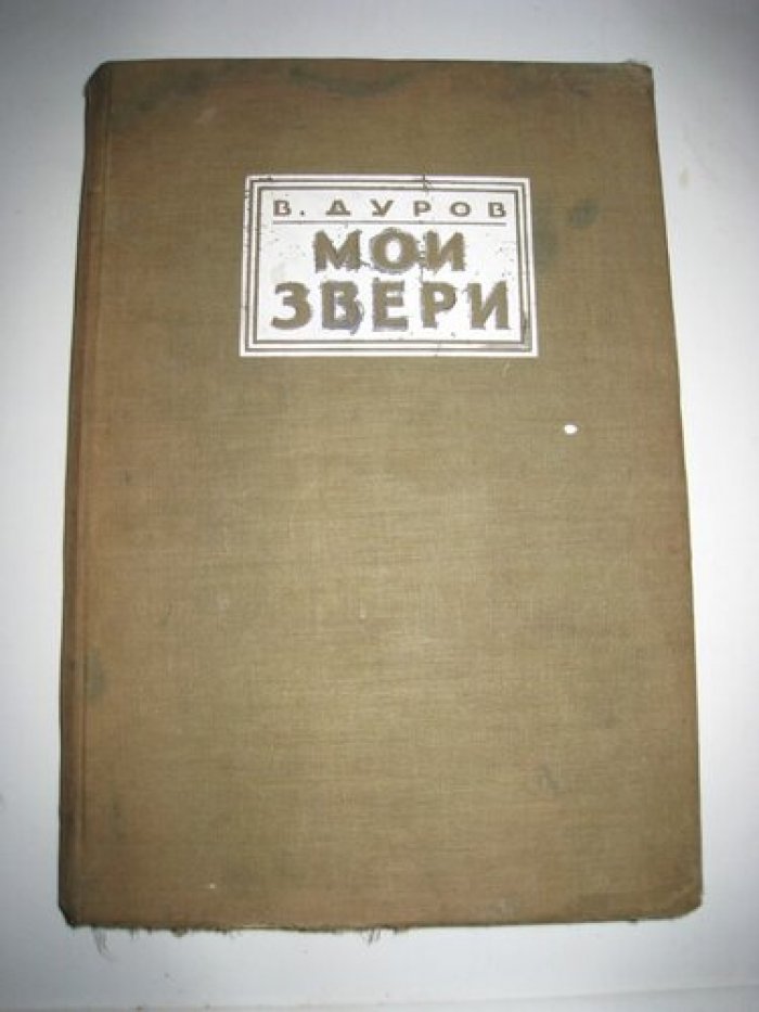 Дуров В. Мои звери.