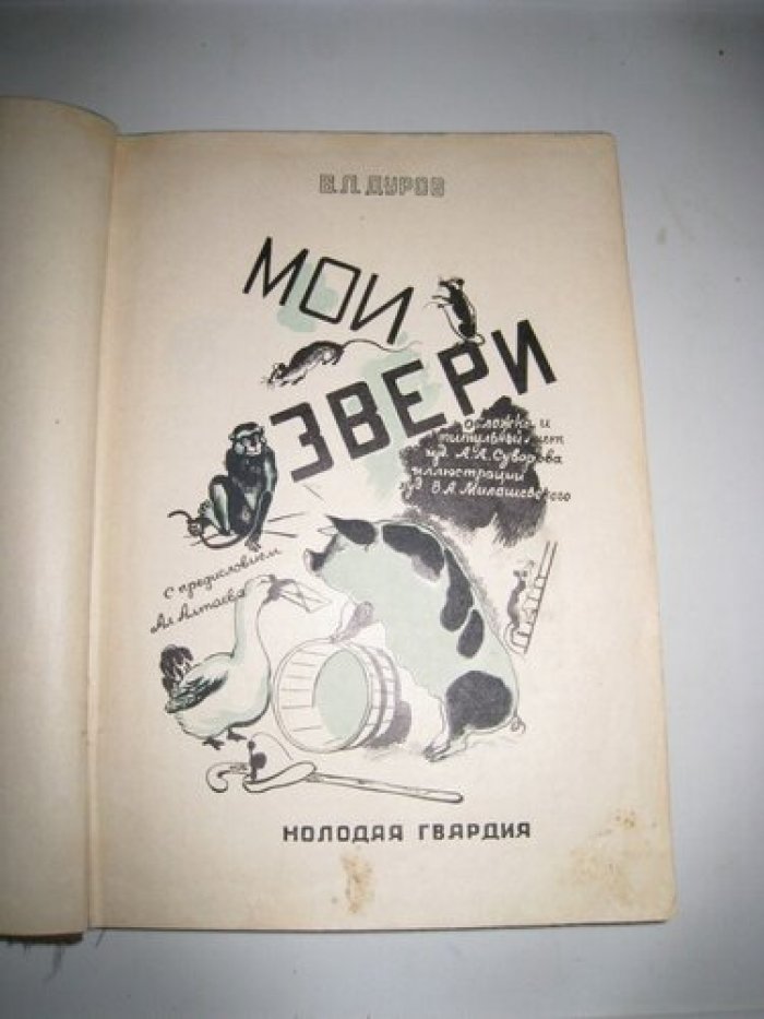 Дуров В. Мои звери.