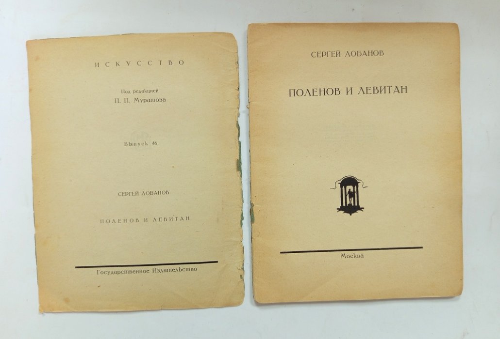 Лобанов, С. Поленов и Левитан.
