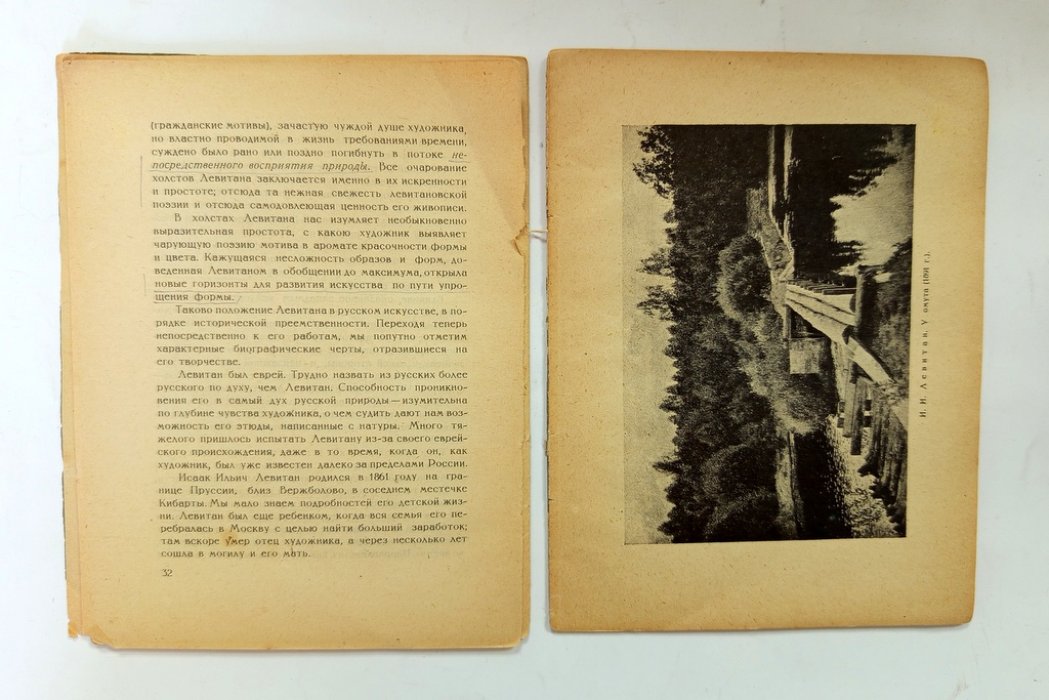 Лобанов, С. Поленов и Левитан.