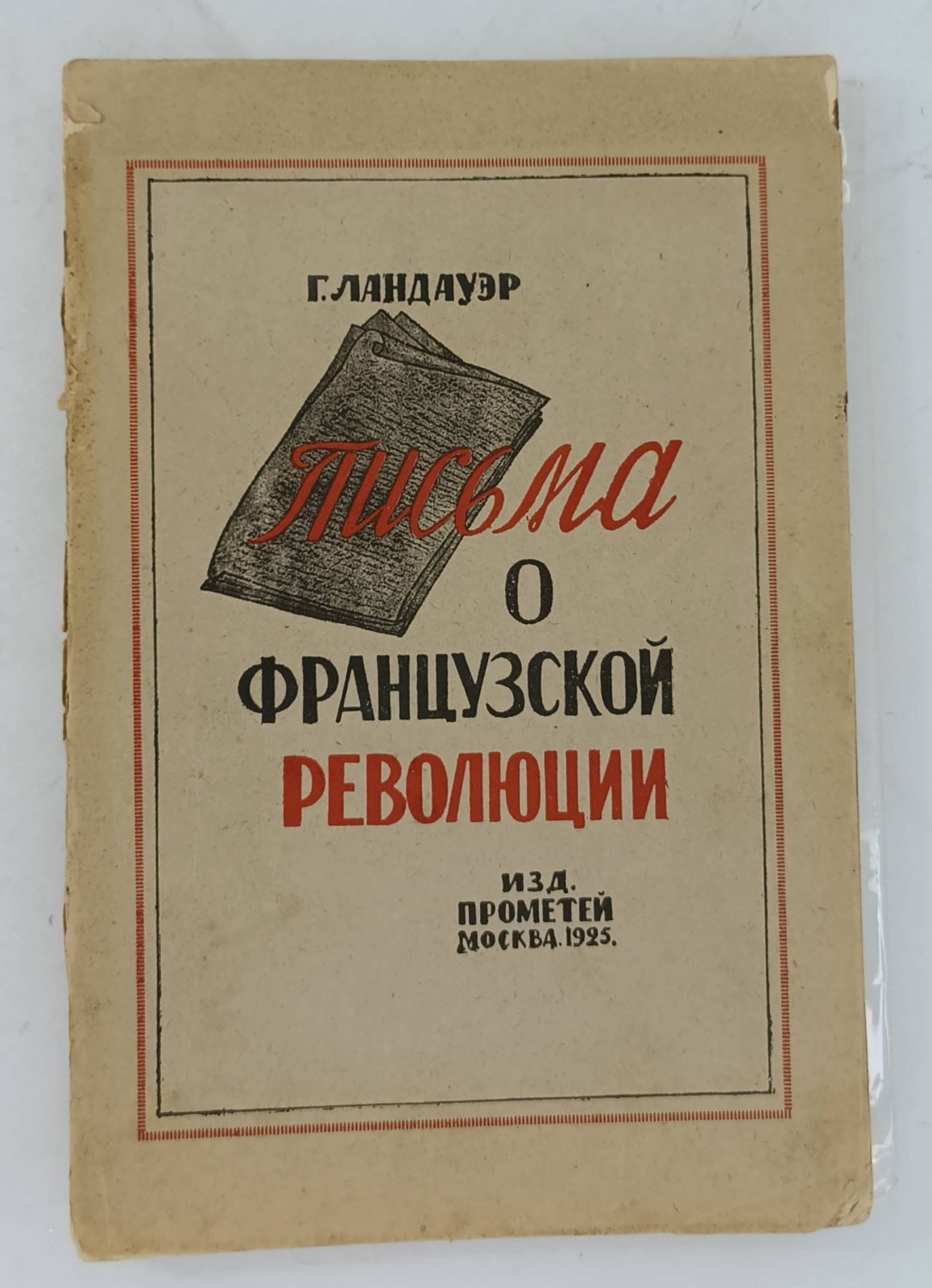 Ландауэр Г. Письма о Французской Революции. Том II.