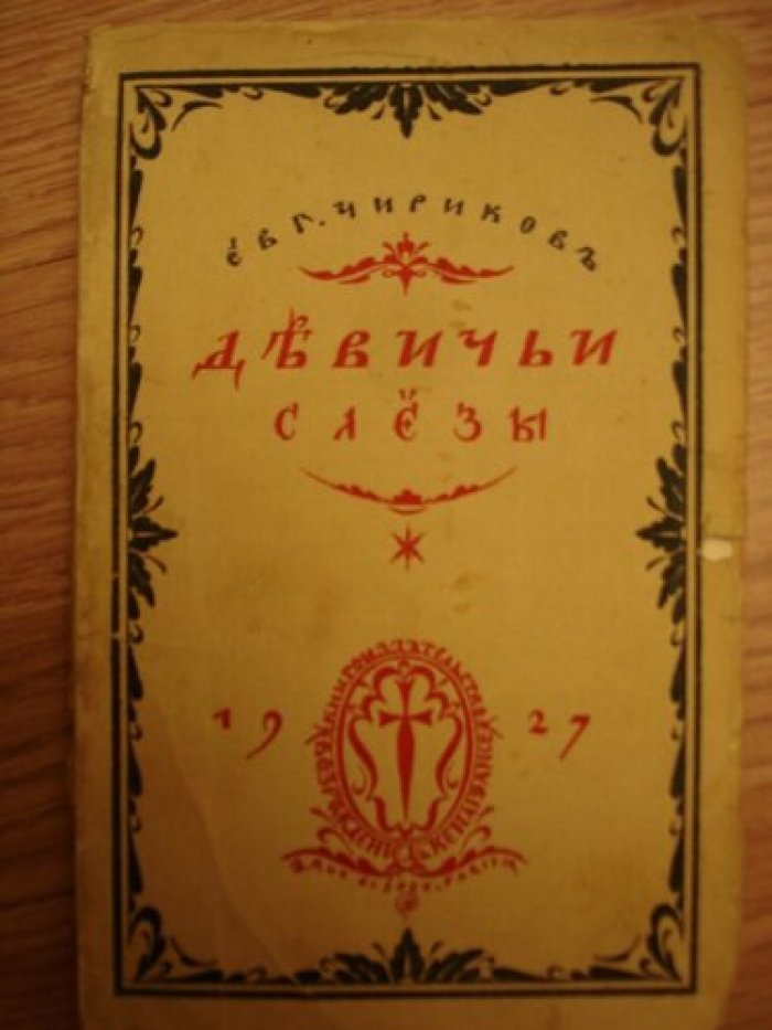 Чириков Евгений. Девичьи слезы.