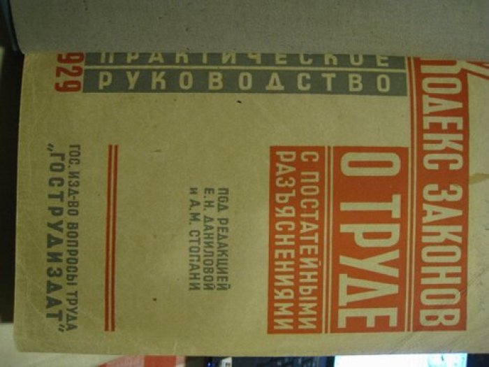 Кодекс законов о труде с постатейными разъяснениями.