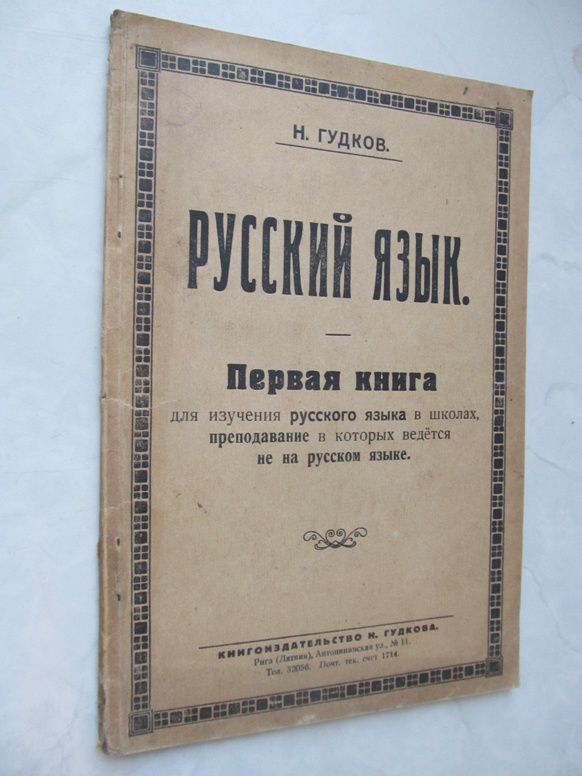 Гудков Н. Русский язык. Первая книга для изучения...