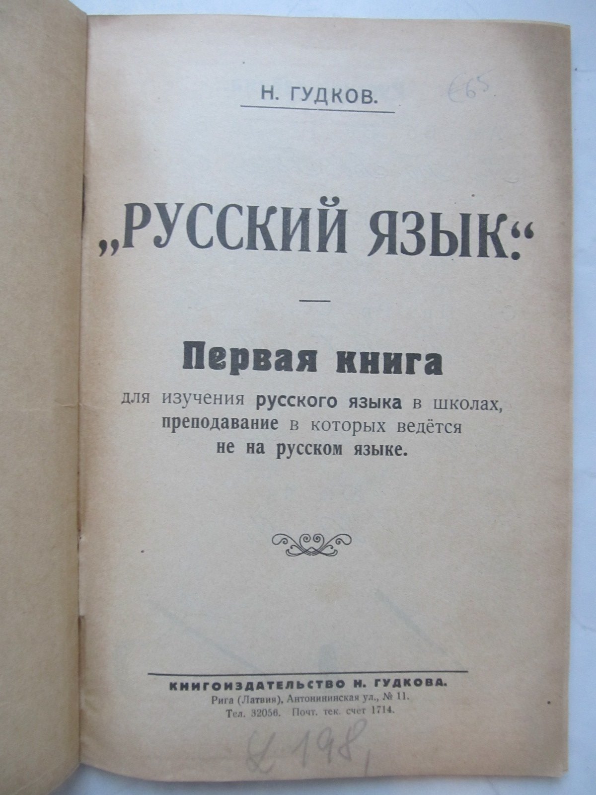Гудков Н. Русский язык. Первая книга для изучения...