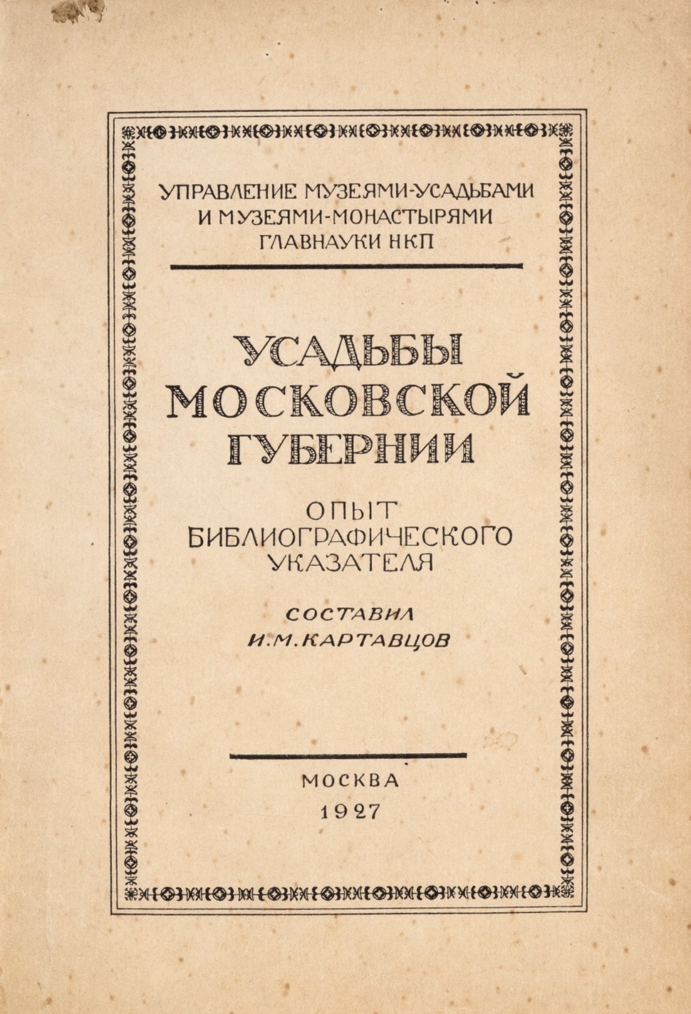 Картавцов, И.М. Усадьбы Московской губернии. Опыт библиографического указателя