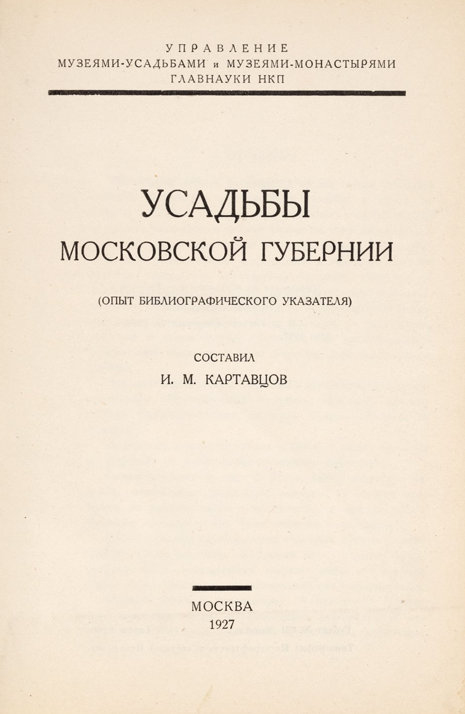 Картавцов, И.М. Усадьбы Московской губернии. Опыт библиографического указателя