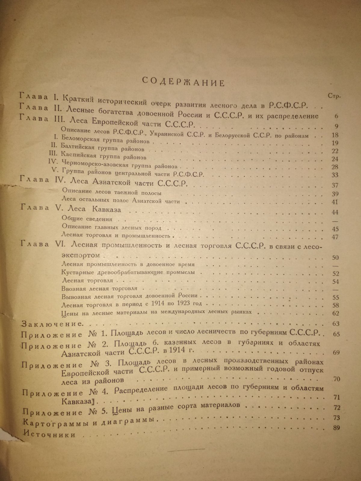Фаас В.В. Лесная промышленность. Выпуск 6. `Богатство СССР`