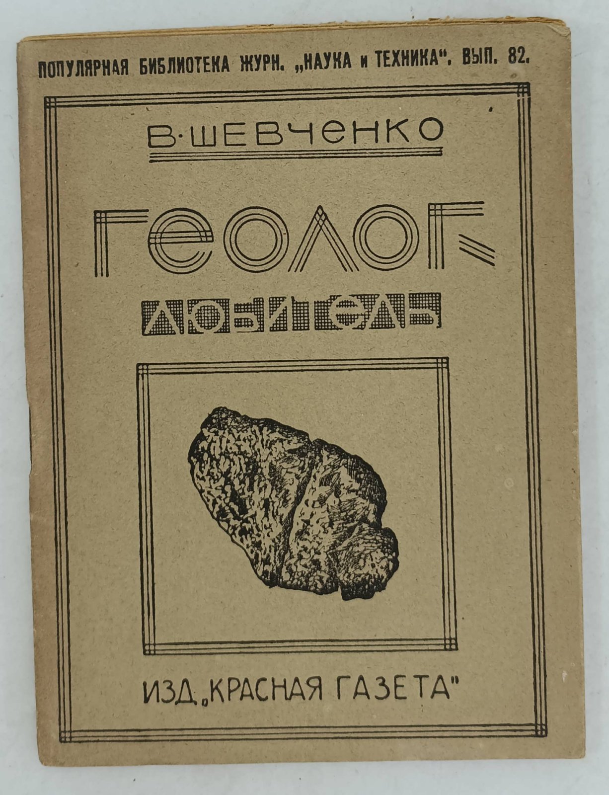 Шевченко В. Геолог - любитель.
