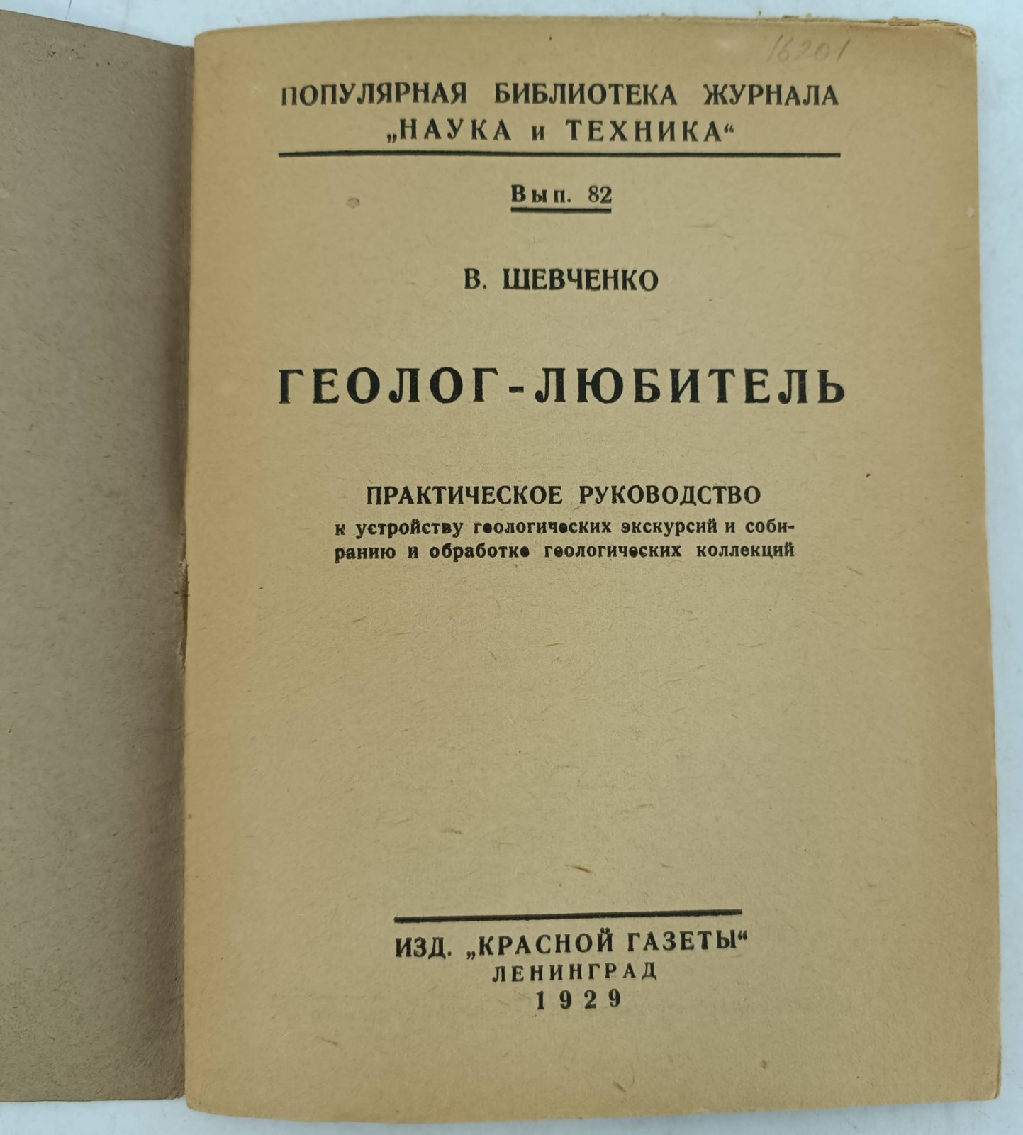 Шевченко В. Геолог - любитель.