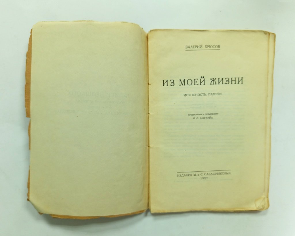Брюсов, Валерий. Из моей жизни.