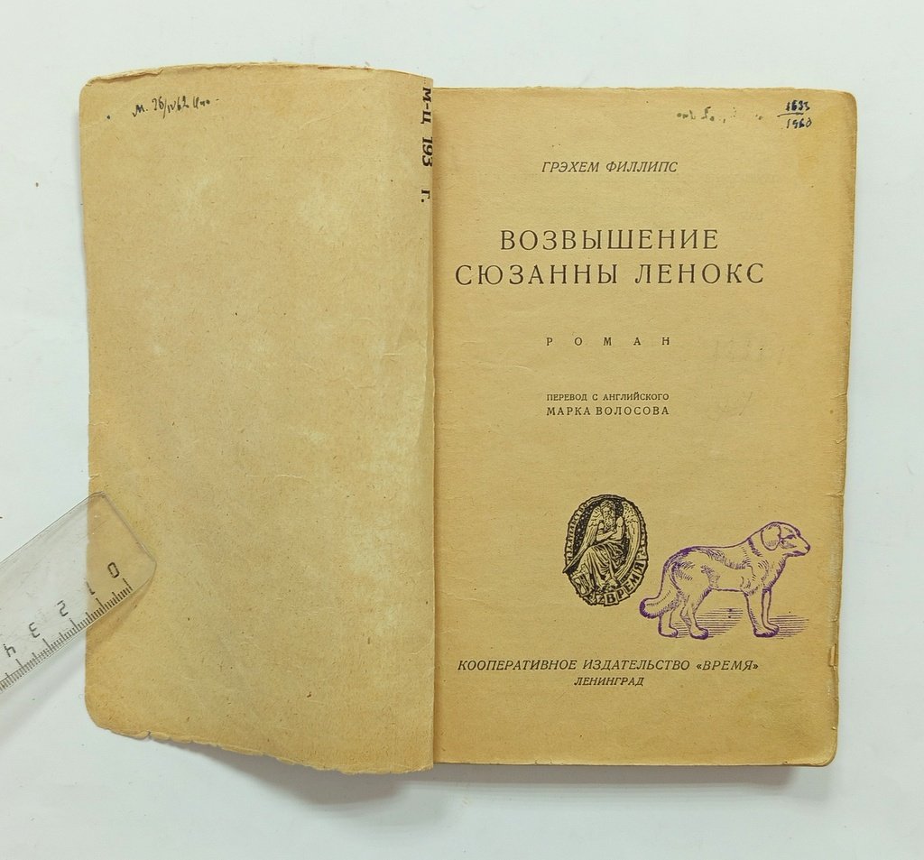 Филлипс, Грэхем. Возвышение Сюзанны Ленокс.