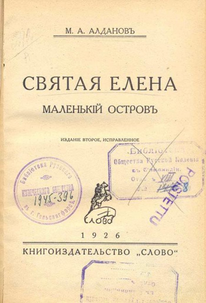 Алданов, М.А. Святая Елена, маленький остров