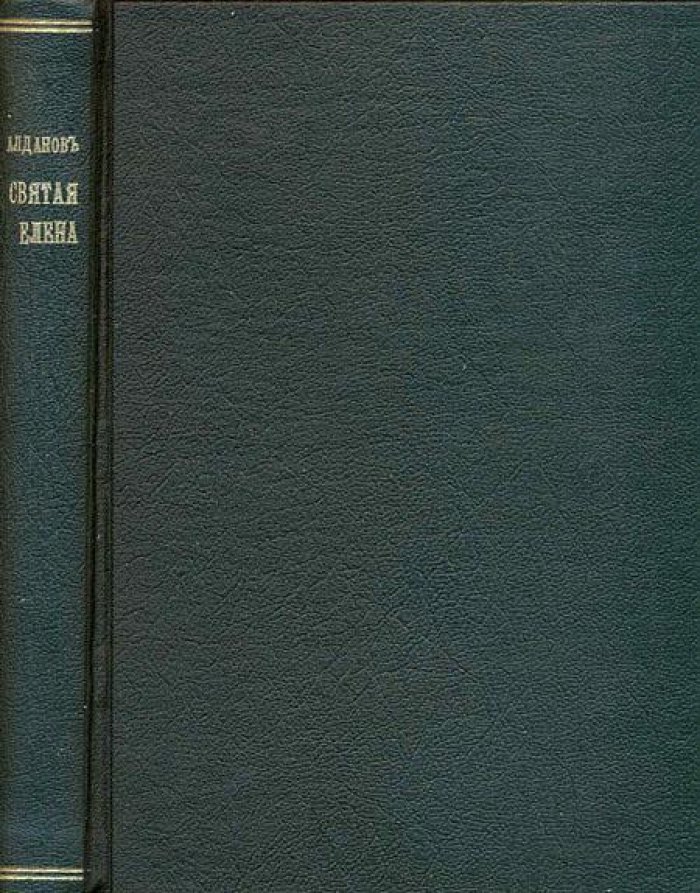 Алданов, М.А. Святая Елена, маленький остров