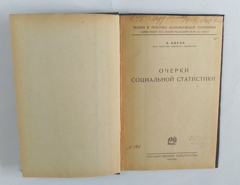 Боули, А. Очерки социальной статистики.