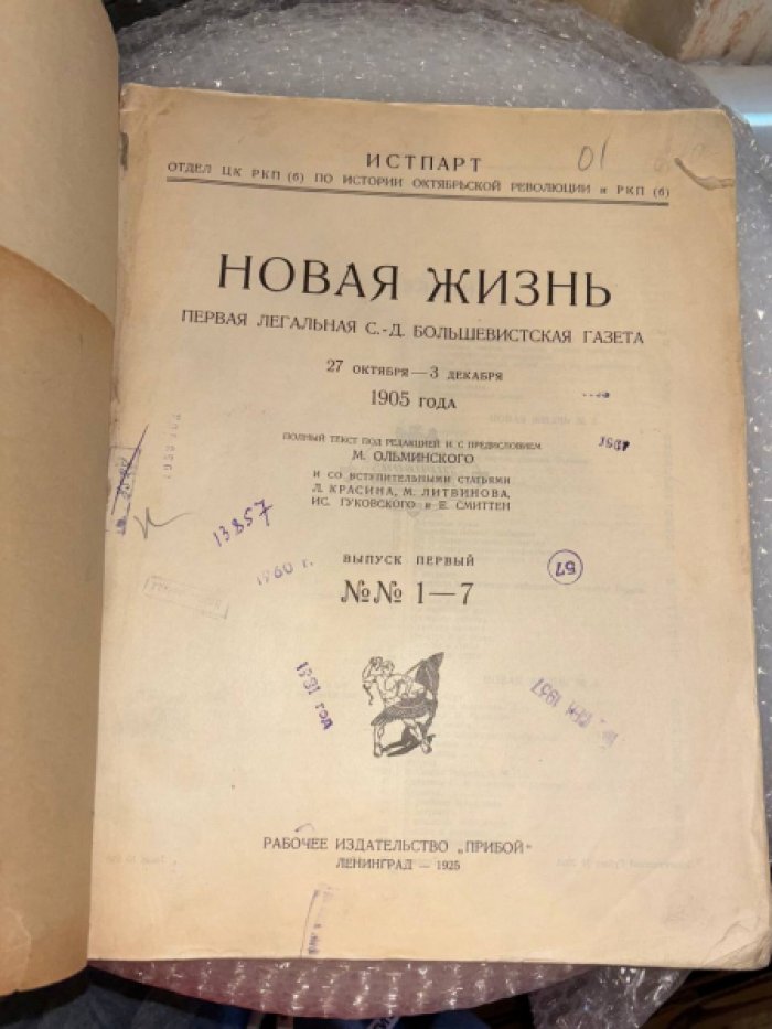 Новая жизнь. Первая легальная с.-д. большевистская газета. Выпуски 1-2.