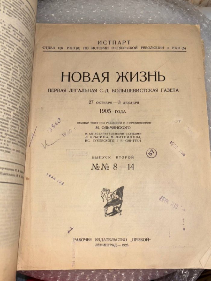 Новая жизнь. Первая легальная с.-д. большевистская газета. Выпуски 1-2.