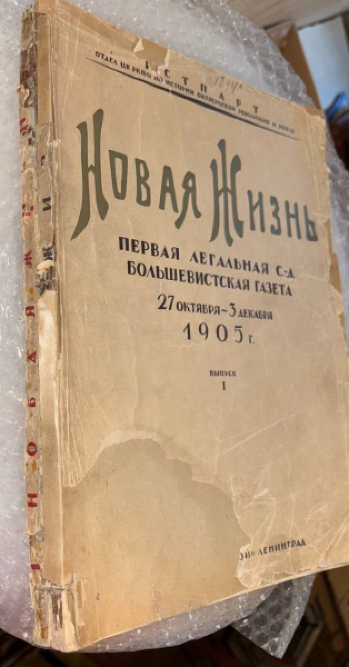 Новая жизнь. Первая легальная с.-д. большевистская газета. Выпуски 1-2.