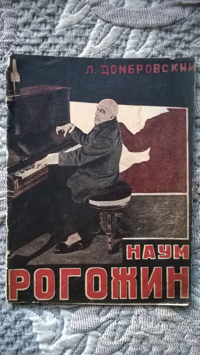 Домбровский Л. Наум Рогожин.