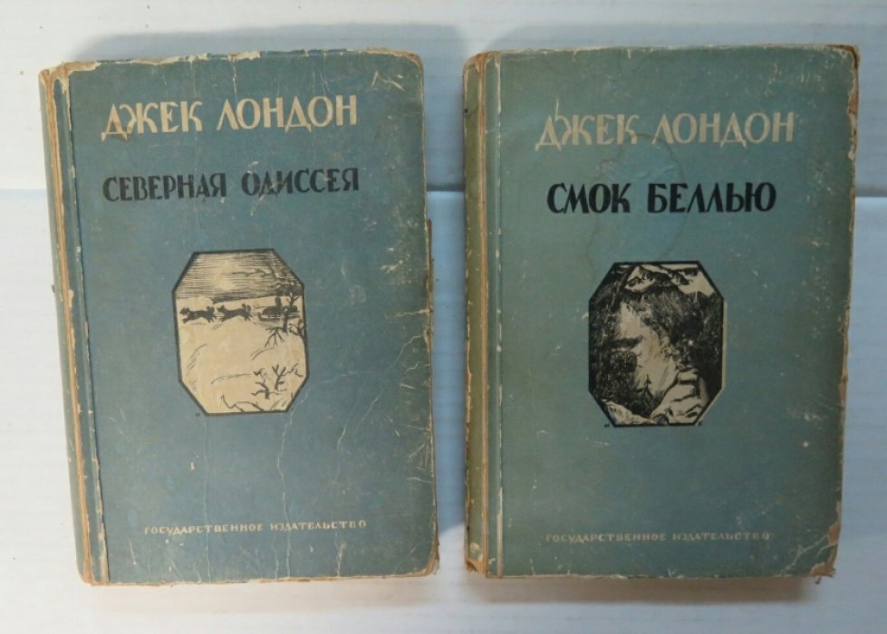 Лондон Д. Северная Одиссея. Смок Беллью.