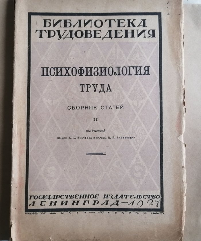 Психофизиология труда. Сборник 2.