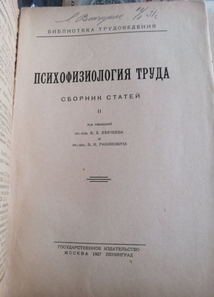 Психофизиология труда. Сборник 2.