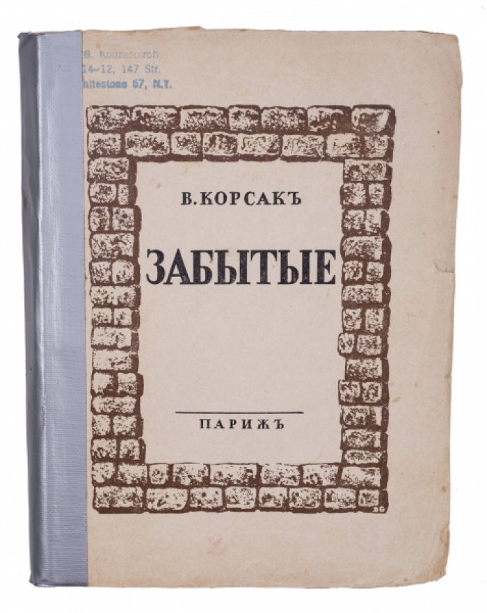 Корсак В. Забытые.