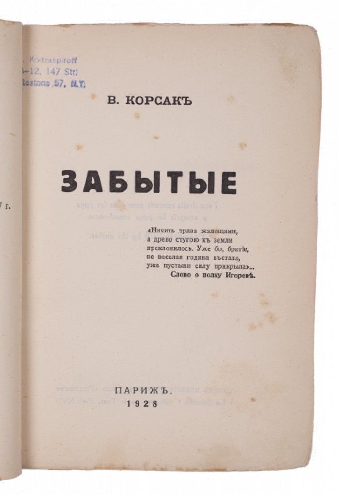 Корсак В. Забытые.
