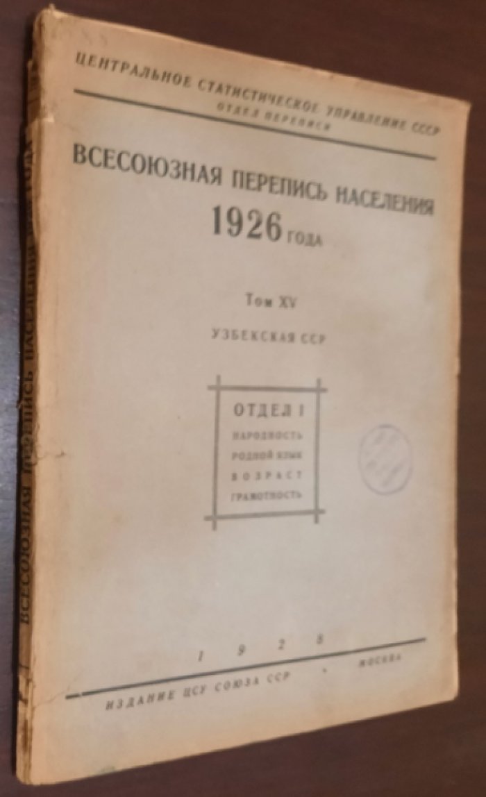 Всесоюзная перепись населения 1926 года. Том XV. Узбекская ССР. Отдел I. Народность. Родной язык. Возраст. Грамотность.