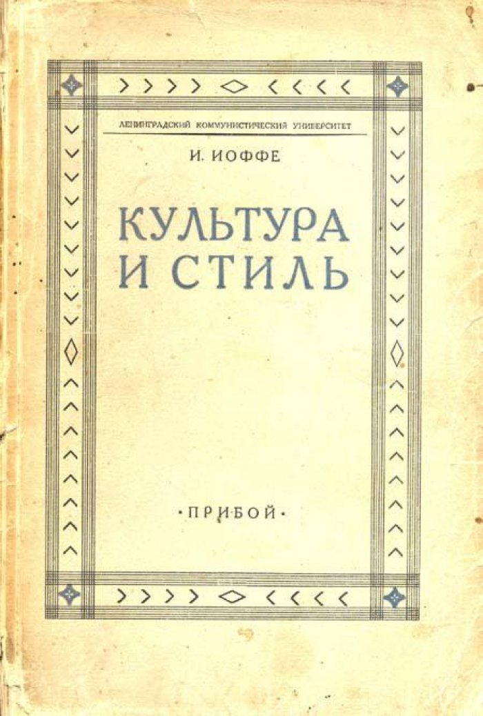 Иоффе, И. Культура и стиль.