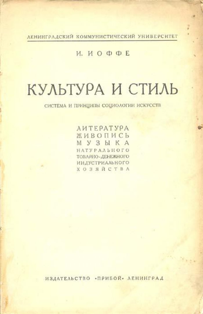 Иоффе, И. Культура и стиль.