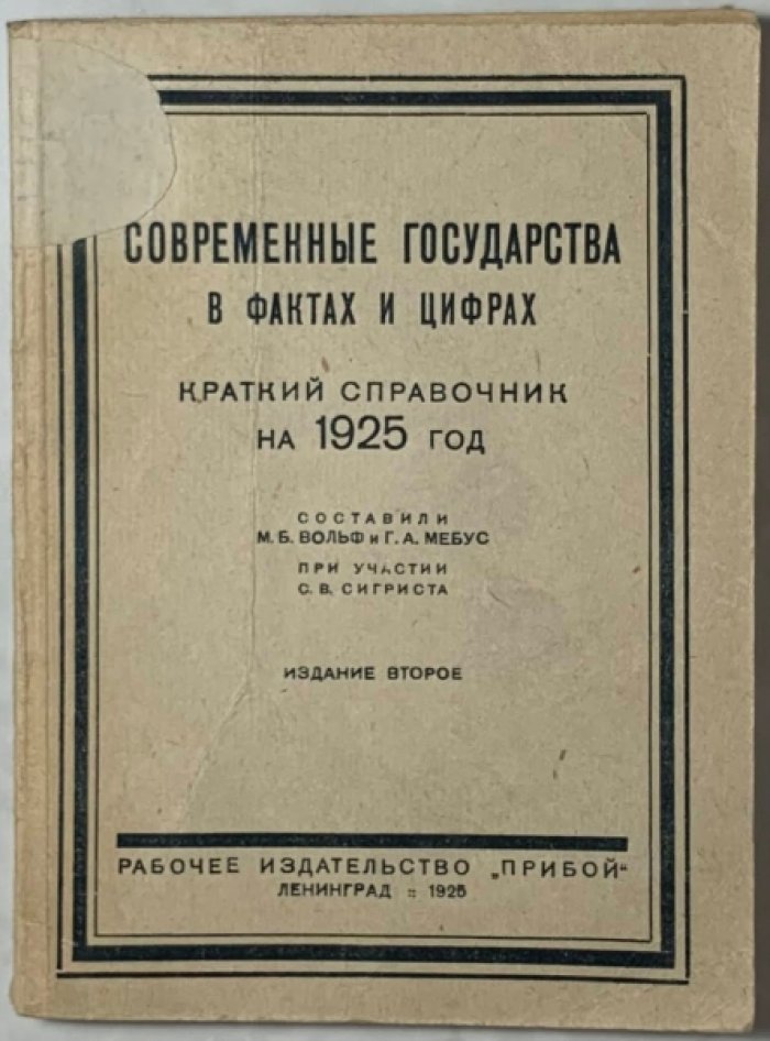 Вольф М.Б., Мебус Г.А. Современные государства в фактах и цифрах. Краткий справочник на 1925 год.