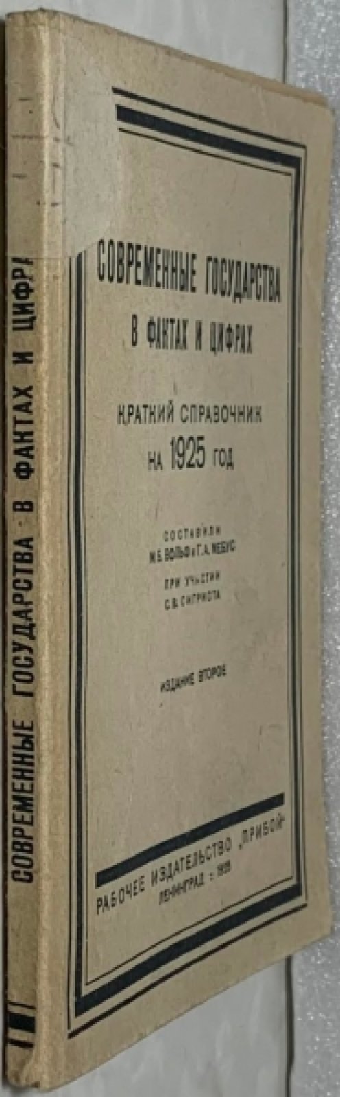 Вольф М.Б., Мебус Г.А. Современные государства в фактах и цифрах. Краткий справочник на 1925 год.