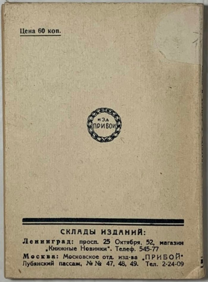 Вольф М.Б., Мебус Г.А. Современные государства в фактах и цифрах. Краткий справочник на 1925 год.