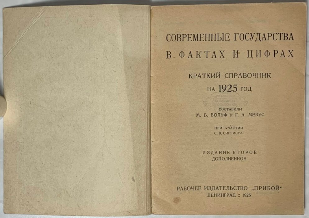 Вольф М.Б., Мебус Г.А. Современные государства в фактах и цифрах. Краткий справочник на 1925 год.