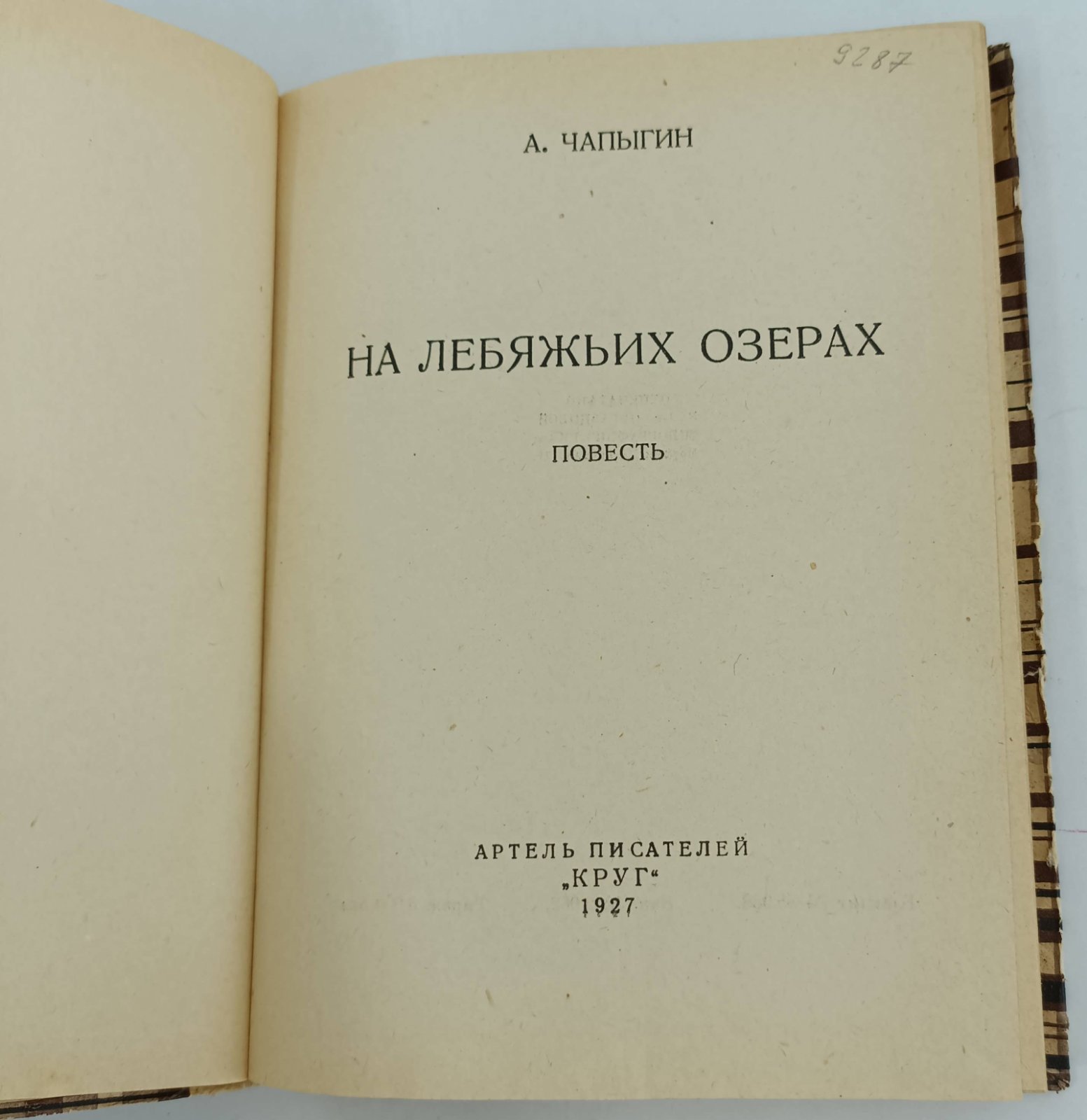 Чапыгин А. На лебяжьих островах.