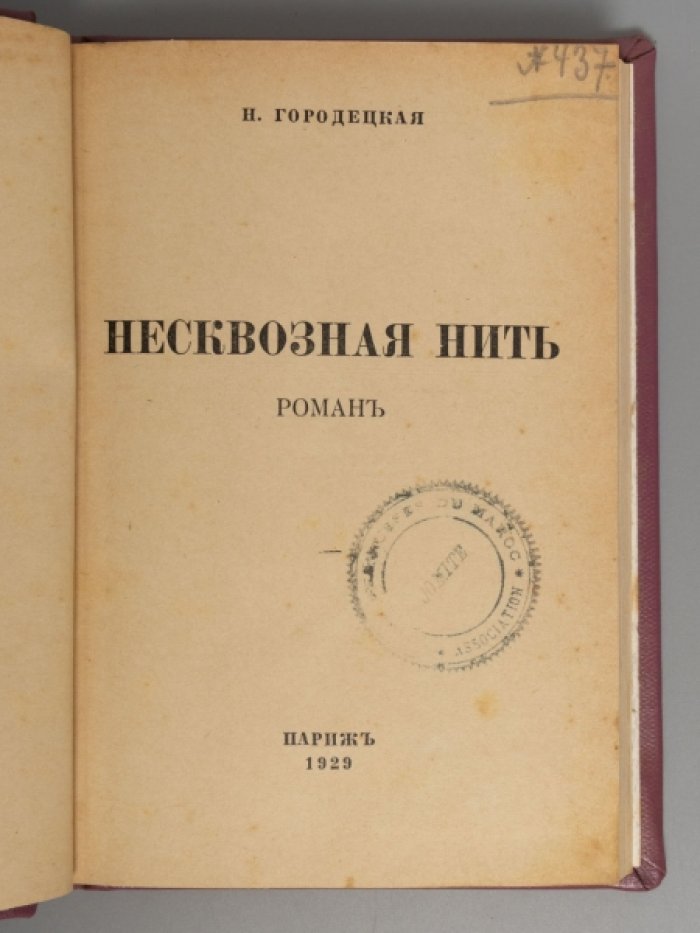 Городецкая Н. Несквозная нить: Роман.