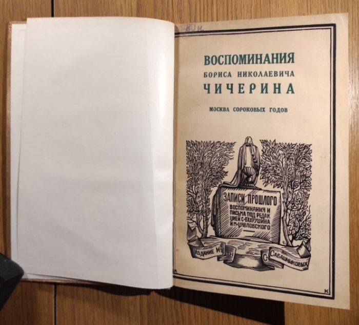 Чичерин Б.Н. Воспоминания Бориса Николаевича Чичерина. Москва сороковых годов.