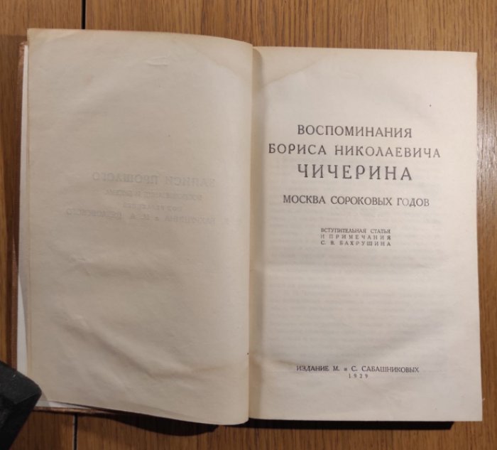 Чичерин Б.Н. Воспоминания Бориса Николаевича Чичерина. Москва сороковых годов.