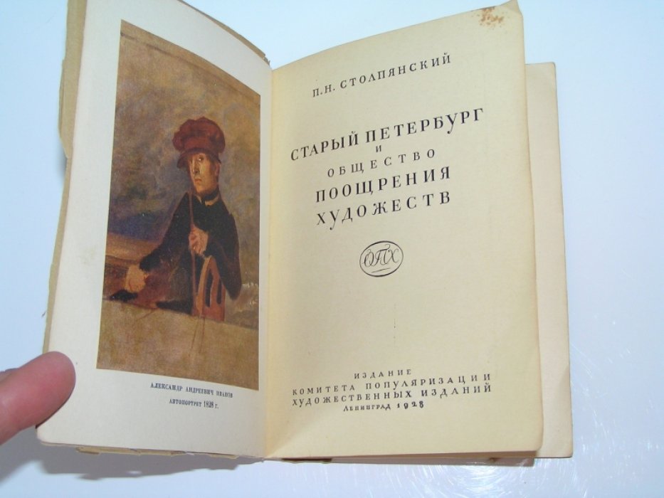 Столпянский П.Н. Старый Петербург и Общество Поощрения Художеств.
