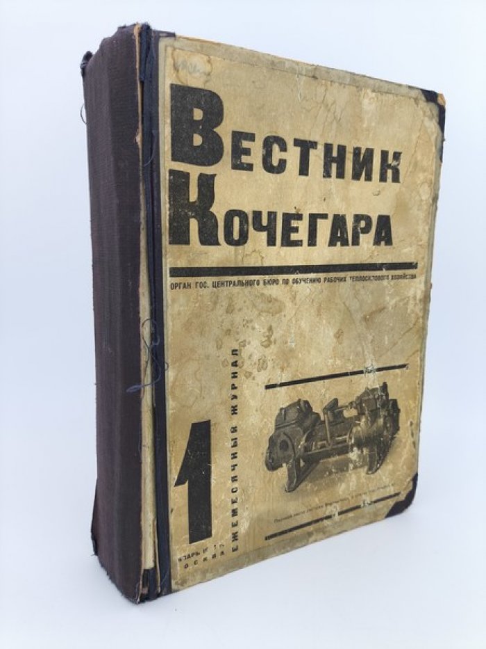 Вестник кочегара. Подшивка из 27 номеров за 1929-1932 гг.